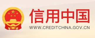 https://www.creditchina.gov.cn/